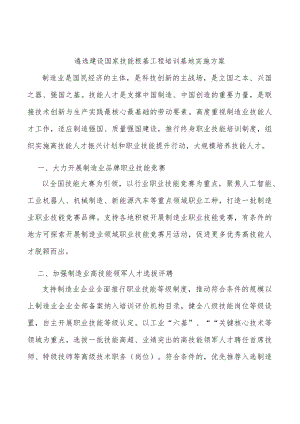 遴选建设国家技能根基工程培训基地实施方案.docx