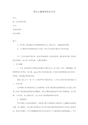 网红主播独家经纪合同范本（律师推荐范本）.docx
