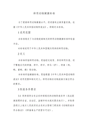 种用动物健康标准2022.docx