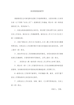 防疫承诺书.docx
