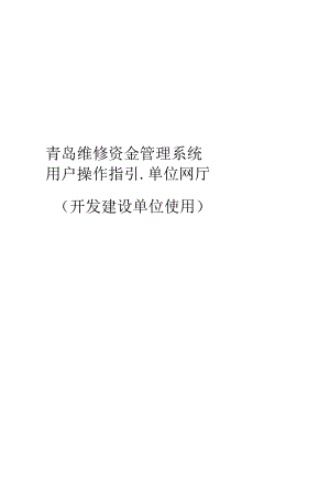 青岛维修资金管理系统用户操作指引-单位网厅开发建设单位使用.docx