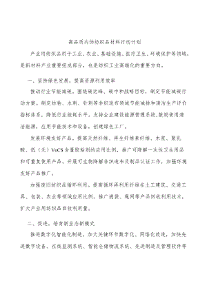 高品质内饰纺织品材料行动计划.docx