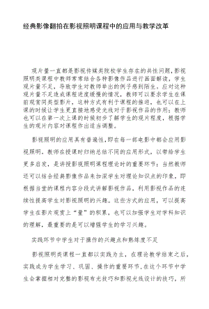 经典影像翻拍在影视照明课程中的应用与教学改革.docx