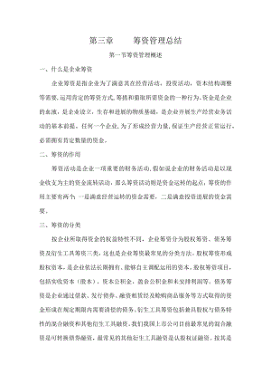第三章筹资总结.docx