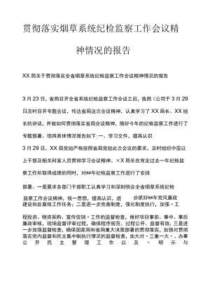 贯彻落实烟草系统纪检监察工作会议精神情况的报告.docx