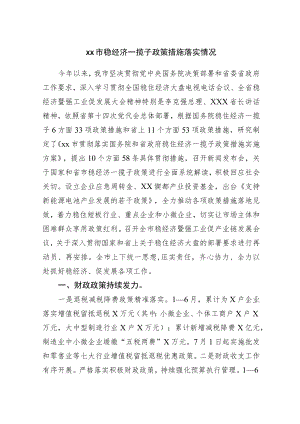 稳经济一揽子政策措施落实情况.docx