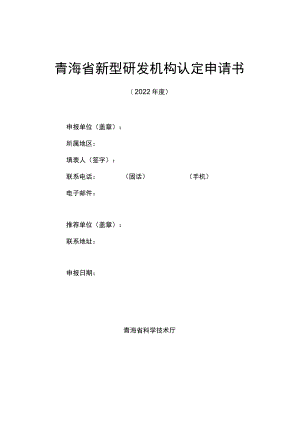 青海省新型研发机构认定申请书.docx