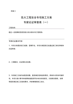 附表3 危大工程安全专项施工方案专家论证审查表（一）.docx