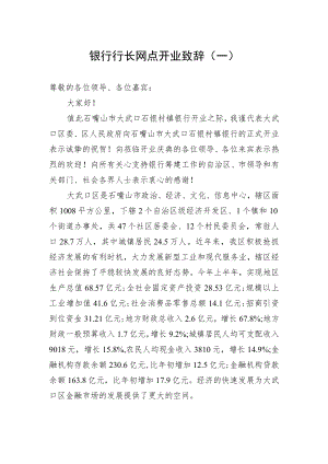 银行行长网点开业致辞（一）.docx