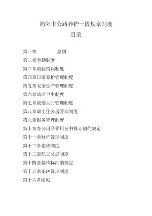 简阳市公路养护一段规章制度.docx