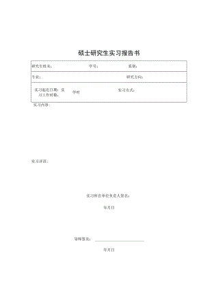 研究生实习报告书.docx