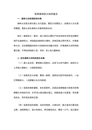 秋季森林防火知识普及.docx