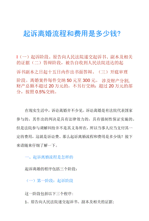 起诉离婚流程和费用是多少钱？.docx