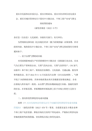 重庆市发展和改革委员会、重庆市财政局、重庆市经济和信息化委员会、重庆市城市管理局关于落实中小微企业、个体工商户水电气费支持政策的通知.docx