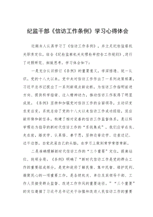 纪监干部《信访工作条例》学习心得体会.docx