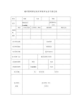 福州黎明职业技术学院学生实习登记表.docx