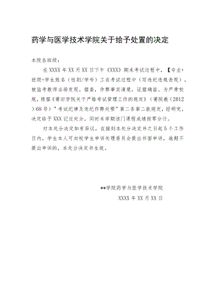 药学与医学技术学院关于给予处置的决定.docx