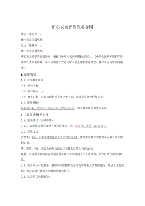 矿山安全评价服务合同.docx