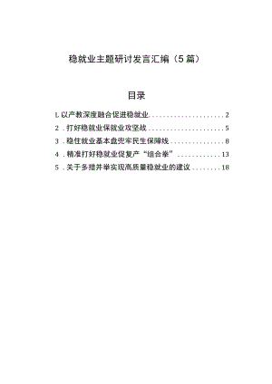 稳就业主题研讨发言汇编（5篇）.docx