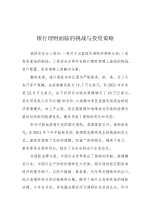 银行理财面临的挑战与投资策略.docx