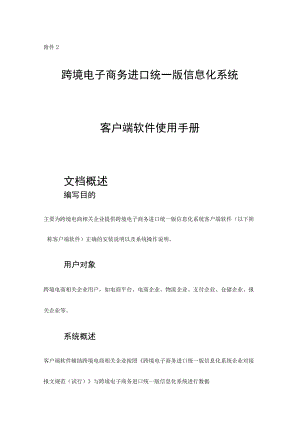 跨境电子商务进口统一版信息化系统客户端软件使用手册.docx