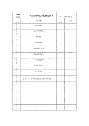 高压流化风机检修文件包清单.docx