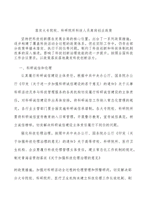 落实大专院校、科研院所科技人员离岗创业政策.docx