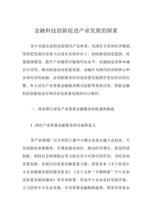 金融科技创新促进产业发展的探索.docx