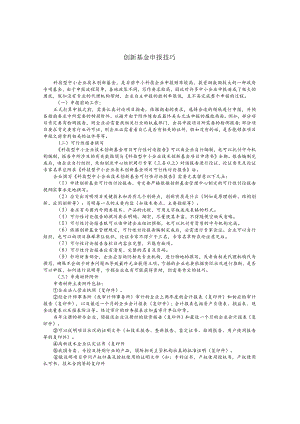 科技型中小企业创新基金申报技巧.docx