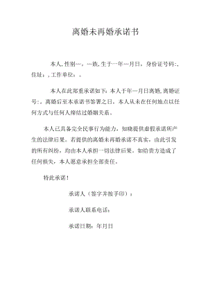离婚未再婚承诺书范本（正式版）.docx