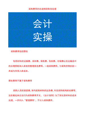 采购费用的在途物资账务处理.docx