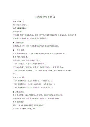 门店经营分红协议.docx