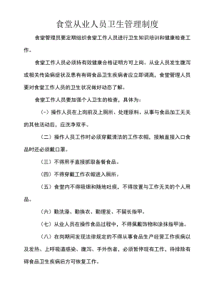 食堂从业人员卫生管理制度.docx
