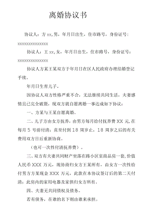 离婚协议书范本.docx