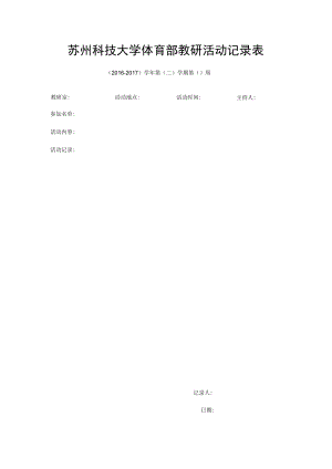 苏州科技大学体育部教研活动记录表.docx