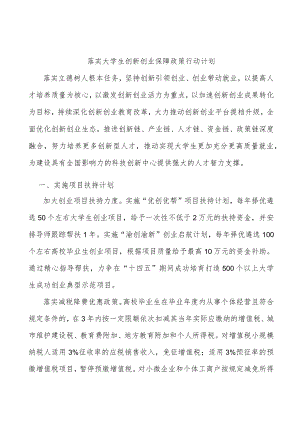 落实大学生创新创业保障政策行动计划.docx