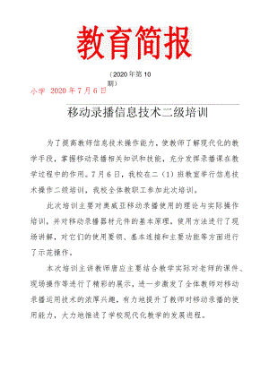 移动录播信息技术二级培训简报.docx