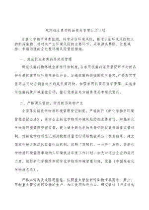 规范抗生素类药品使用管理行动计划.docx