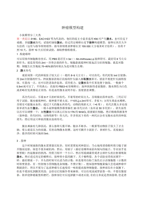 肿瘤模型构建.docx