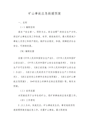 矿山事故应急救援预案.docx