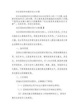社区居家养老服务设计方案.docx