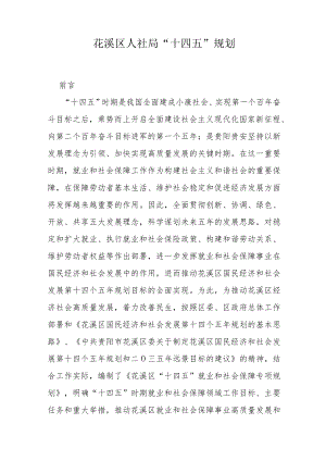 花溪区人社局“十四五”规划.docx