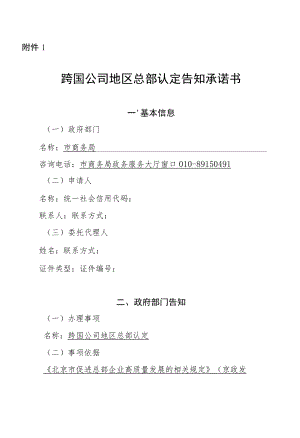 跨国公司地区总部认定告知承诺书模板.docx
