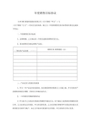 销售目标协议.docx