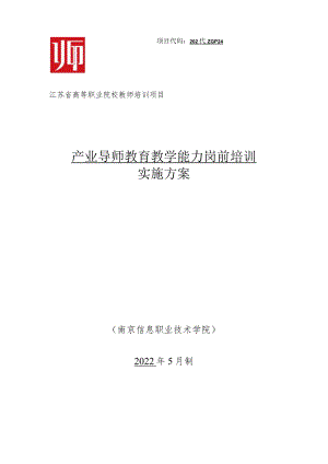 高等职业院校教师培训项目：产业导师教育教学能力岗前培训实施方案.docx