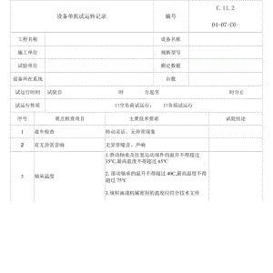 设备单机试运转记录(调试设备专用).docx