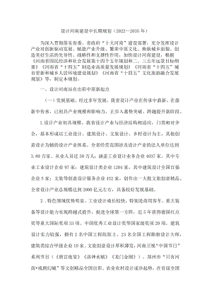 设计河南建设中长期规划（2022—2035年）.docx