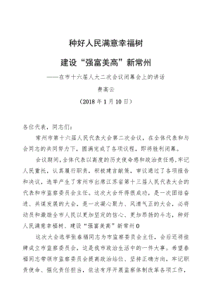 费高云：在市十六届人大二次会议闭幕会上的讲话.docx