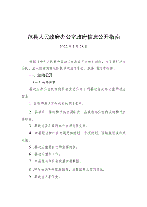 范县人民政府办公室政府信息公开指南（20220728）.docx