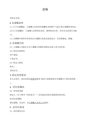 遗嘱（设立居住权）.docx